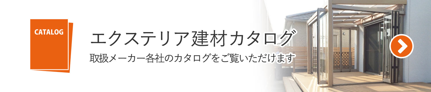 エクステリア建材カタログ